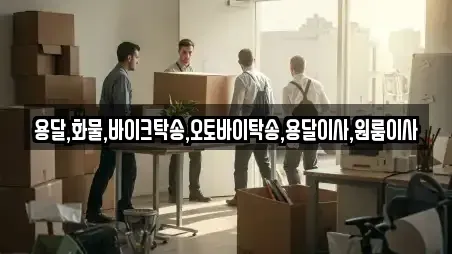 용달,화물,바이크탁송,오토바이탁송,용달이사,원룸이사
