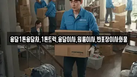 용달1톤용달차,1톤트럭,용달이사,원룸이사,반포장이사화물