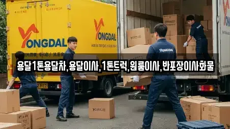 용달1톤용달차,용달이사,1톤트럭,원룸이사,반포장이사화물