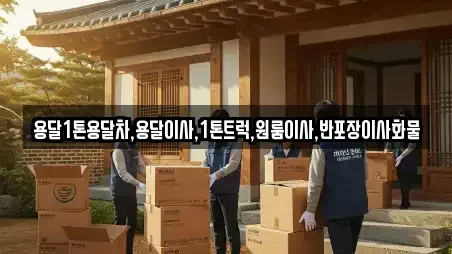 상주시 계산동 포장이사 모임 장소 2