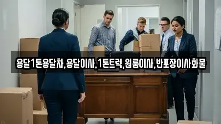 용달1톤용달차,용달이사,1톤트럭,원룸이사,반포장이사화물