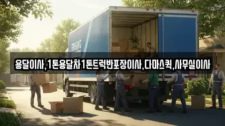 용달이사,1톤용달차1톤트럭반포장이사,다마스퀵,사무실이사
