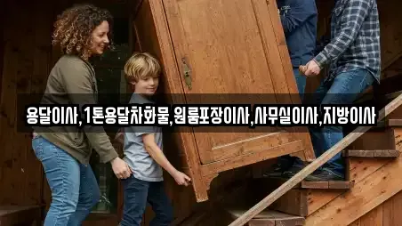 용달이사,1톤용달차화물,원룸포장이사,사무실이사,지방이사