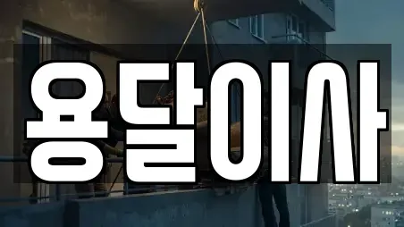 서울특별시 중랑구 묵동 용달이사 예약정보 17