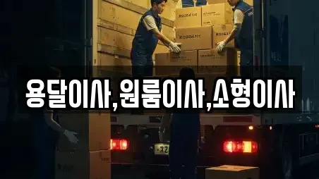 용달이사,원룸이사,소형이사