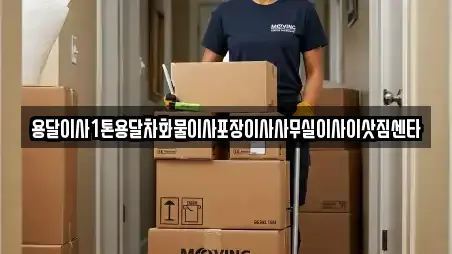 서울 서초구 신원동 가까운 포장이사 13업체