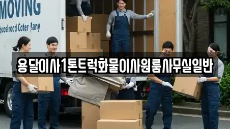 용달이사1톤트럭화물이사원룸사무실일반