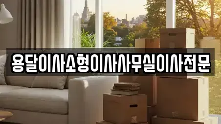 용달이사소형이사사무실이사전문