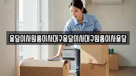 용달이사원룸이사대구용달이사대구원룸이사용달