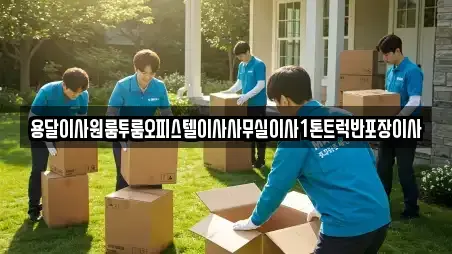 용달이사원룸투룸오피스텔이사사무실이사1톤트럭반포장이사