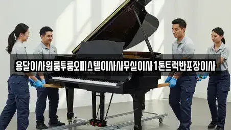 용달이사원룸투룸오피스텔이사사무실이사1톤트럭반포장이사