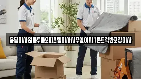 전라남도 곡성군 죽곡면 이삿짐보관 요금 5