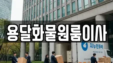 용달화물원룸이사