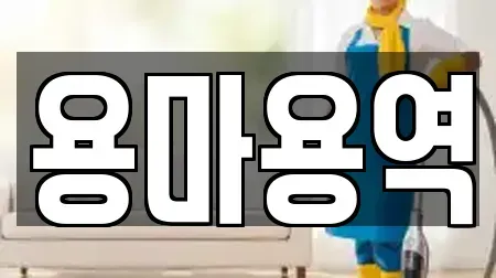 용마용역