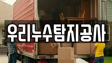 우리누수탐지공사