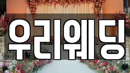 우리웨딩