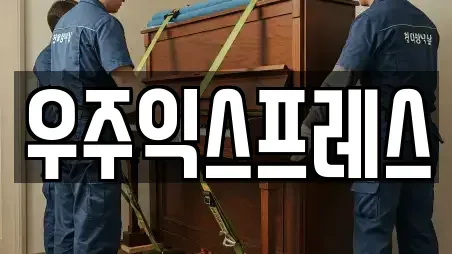우주익스프레스