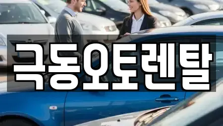 울산 북구 신천동 렌트카 전문 극동오토렌탈