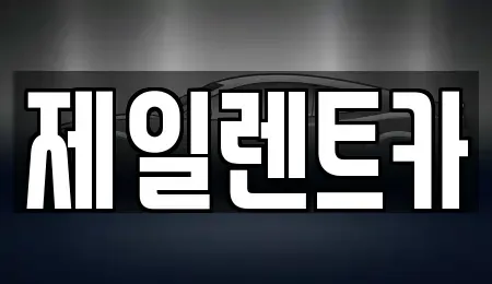 울산광역시 남구 매암동 렌트카 전문 제일렌트카