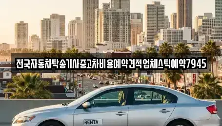 울산광역시 남구 매암동 중고차 전문 전국자동차탁송기사중고차비용예약견적업체스틱예약7945