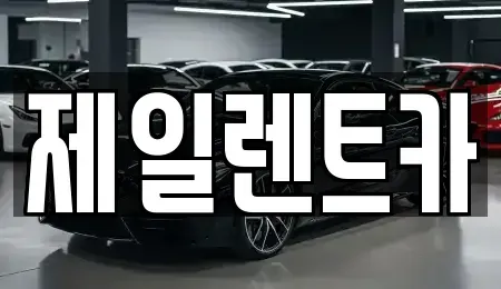 울산광역시 북구 달천동 렌트카 전문 제일렌트카