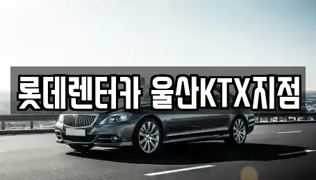 울산광역시 울주군 삼남읍 렌트카 전문 롯데렌터카 울산KTX지점