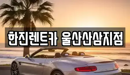 울산광역시 울주군 삼남읍 렌트카 전문 한진렌트카 울산산삼지점