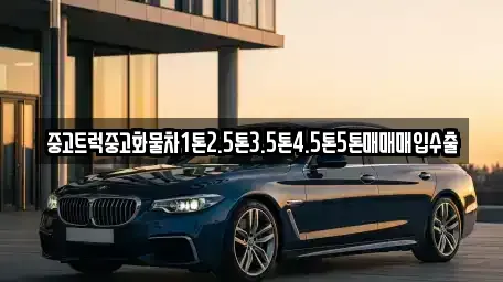 울산광역시 울주군 삼남읍 중고차매매 전문 중고트럭중고화물차1톤2.5톤3.5톤4.5톤5톤매매매입수출