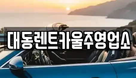 울산광역시 울주군 온산읍 렌트카 전문 대동렌트카울주영업소