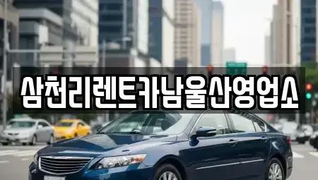 울산광역시 울주군 온산읍 렌트카 전문 삼천리렌트카남울산영업소