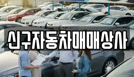 울산광역시 울주군 온산읍 중고차 전문 신구자동차매매상사