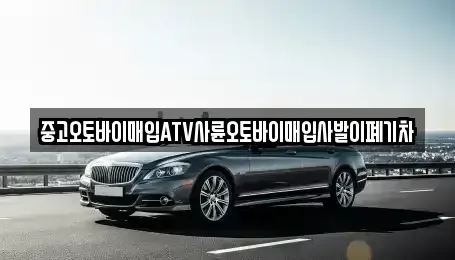 울산광역시 울주군 온산읍 중고차매입 전문 중고오토바이매입ATV사륜오토바이매입사발이폐기차