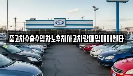 울산광역시 울주군 온산읍 중고차매입 전문 중고차수출수입차노후차사고차량매입매매센타