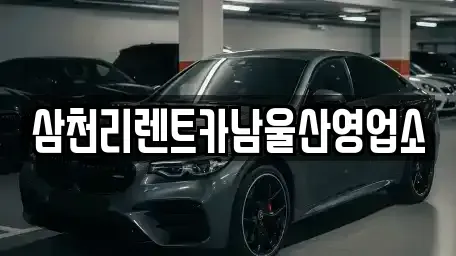 울산광역시 중구 성안동 렌트카 전문 삼천리렌트카남울산영업소