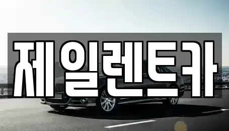울산광역시 중구 성안동 렌트카 전문 제일렌트카