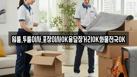 원룸,투룸이사,포장이사OK용달장거리OK화물전국OK