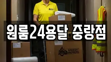 원룸24용달 중랑점