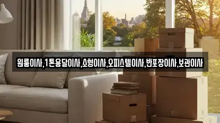 원룸이사,1톤용달이사,소형이사,오피스텔이사,반포장이사,보관이사