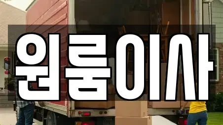 원룸이사
