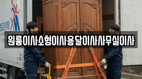 원룸이사소형이사용달이사사무실이사