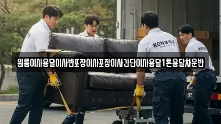 원룸이사용달이사반포장이사포장이사간단이사용달1톤용달차운반