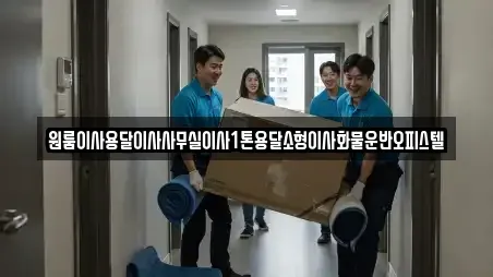 원룸이사용달이사사무실이사1톤용달소형이사화물운반오피스텔