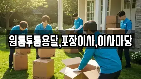 원룸투룸용달,포장이사,이사마당