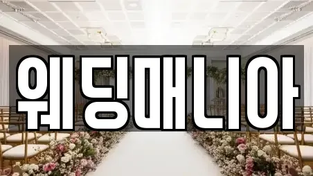 웨딩매니아