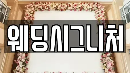 웨딩시그니처
