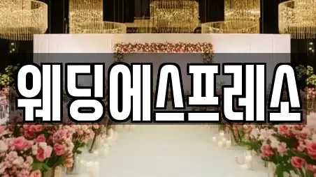 웨딩에스프레소