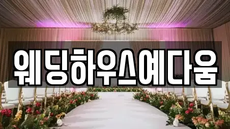 웨딩하우스예다움