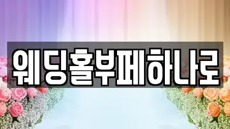 웨딩홀부페하나로