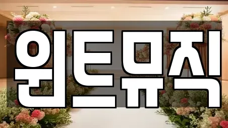 윈트뮤직