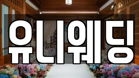 동작구 동작동 웨딩컨설팅,웨딩메이크업,웨딩드레스,웨딩박람회,스드메,예식장 14곳 정보